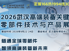 2026武汉高端装备关键零部件技术与产品展