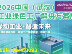 2026武汉工业绿色工厂解决方案展