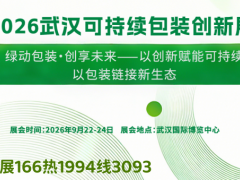 2026年第26届武汉可持续包装创新展