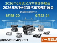 2026武汉6月国际汽车零部件博览会