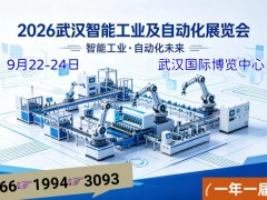 2026武汉智能工业及自动化展会