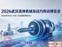 2026武汉流体机械及动力传动博览会
