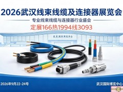 2026武汉线束线缆及连接器展览会