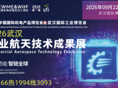 2026武汉商业航天技术成果展9月份