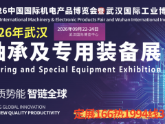 2026武汉轴承及专用装备展9月份