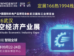 2026武汉低空经济产业展9月份