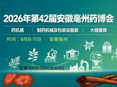 2026第42届安徽亳州中药材加工机械及制药设备博览会