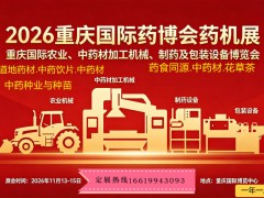 2026重庆国际药博会药机展