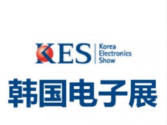 2026年韩国国际kes电子产品展-10月韩国电子展开幕