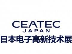2026年日本国际电子高新科技展览会Ceatec 日本电子展