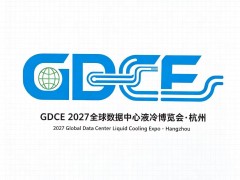 GDCE 2027（杭州）全球数据中心液冷博览会