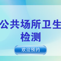 北京酒店宾馆公共卫生检测