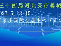 2027河北医疗器械展览会