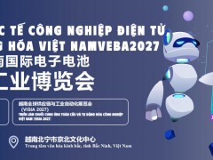 2027年6月越南北宁国际电子电池产业及自动化工业博览会