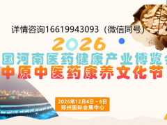 2026河南医药健康产业博览会